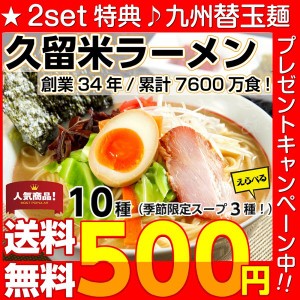 ラーメン 500円 ポッキリ お試し 特選10種スープ 選べる セット 2人前 お取り寄せ ご当地 久留米ラーメン 豚骨 ポイント消化