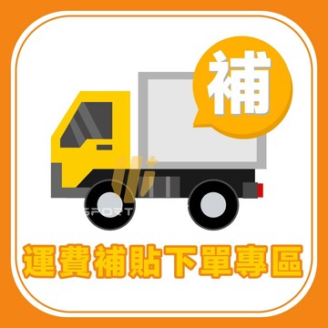 ✨ 運費補貼下單專區✨