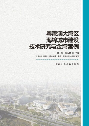 【電子書】粤港澳大湾区海绵城市建设技术研究与金湾案例