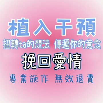 占卜算命潛意識植入干預 讓ta更信任我❤復合婚姻 修復愛情 挽回感情 扭轉ta的想法 傳遞你的意念❤感情挽回維護婚姻感情