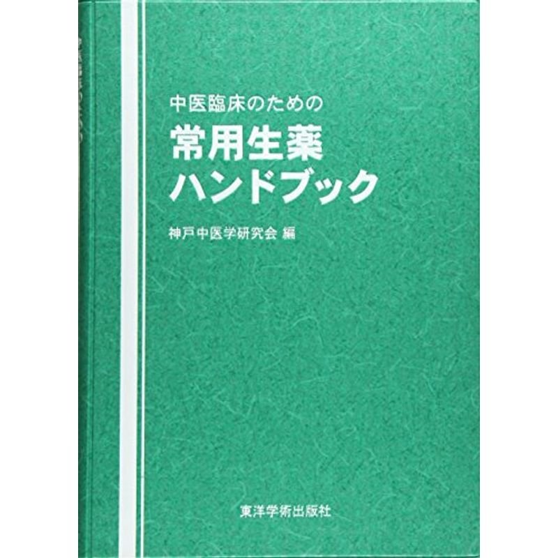 中医臨床のための常用生薬ハンドブック