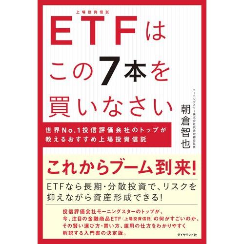 ETFはこのを買いなさい 世界No.1投信評価会社のトップが教えるおすすめ上場投資信託