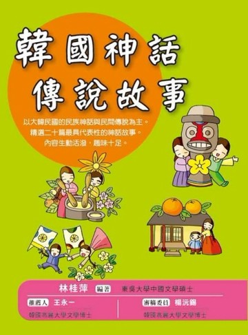 韓國神話傳說故事[二手書_良好]