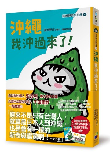 沖繩我沖過來了：澎湃野吉旅行趣（4）[二手書_近全新]