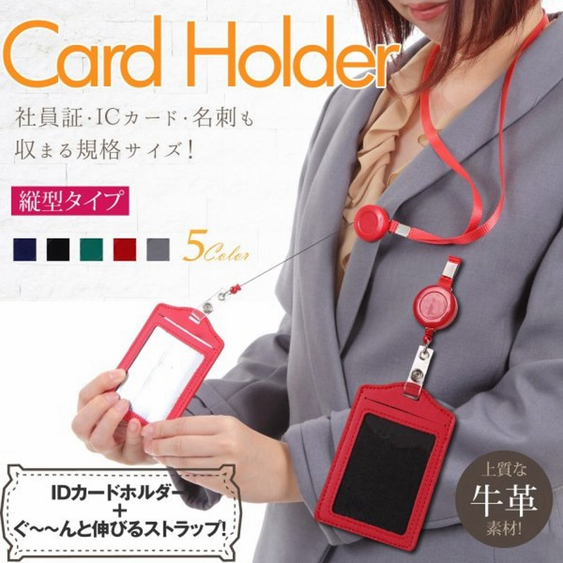 Idカードホルダー 革 ブランド 縦型 裏表 両面 2枚 収納 軽い リール クリップ ストラップ 伸びる 首紐 裏返らない 名刺 社員証 女性 男性 通販 Lineポイント最大0 5 Get Lineショッピング