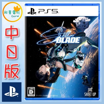 ●秋葉電玩●  PS5 劍星 Stellar Blade 中日文版 動作冒險遊戲