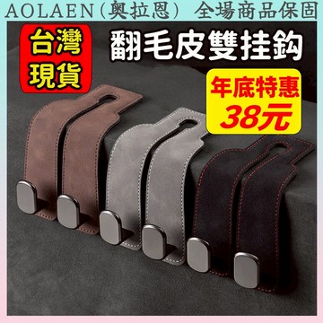 現貨當天發🔥汽車座椅掛勾 翻毛皮掛勾 雙掛勾 質感皮革 折疊掛鉤 椅背 車用 隱藏 多功能 車用掛勾 汽車掛鉤 椅背掛勾