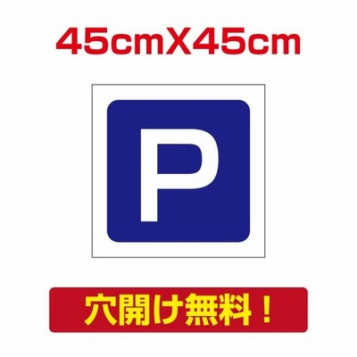 プレート看板 アルミ複合板 駐車場p W450mmxh600mm 駐車場看板 駐車厳禁 Car 15 通販 Lineポイント最大get Lineショッピング