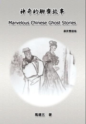 【電子書】Marvelous Chinese Ghost Stories (English-Chinese Bilingual Edition)