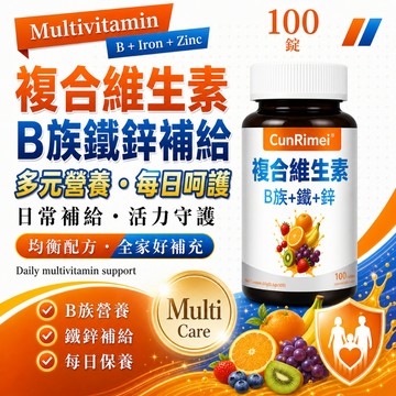【現貨隔日達】復合維他命b群 天然提取多種維他命 可素 100粒 三年保質期