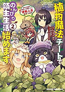 植物魔法チートでのんびり領主生活始めます2 前世の知識を駆使して農業したら,逆転人生始まった件