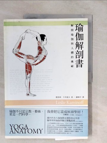 【書寶二手書T4／體育_ZLT】瑜伽解剖書_雷思利．卡米諾夫