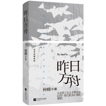 昨日方舟(精)/北方往事系列丨天龍圖書簡體字專賣店丨9787559495822 (tl2516)