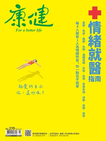 康健雜誌 5月號/2021 第270期：情緒就醫指南