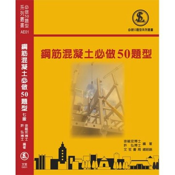 [華通書坊]鋼筋混凝土必做50題型(7版) 許弘 徐毓宏 文笙 9786269260058