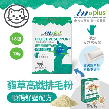 IN-Plus 腸胃保健 貓草高纖排毛粉 順暢舒壓配方(1克x18包)貓保健品 舒壓 放鬆情緒 排毛 腸道蠕動 消化健康