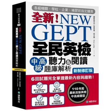 NEW GEPT全新全民英檢中高級聽力&閱讀題庫解析(新制修訂版):6回試題完全
