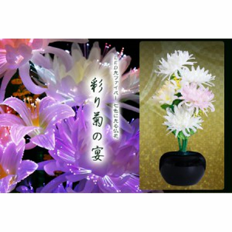 盆提灯 初盆 新盆 提灯 花 Led グランドルミナス いろどり菊 彩り菊の宴 仏花 造花 生け花 モダン 仏壇 お盆セット 新盆 お盆用品 お盆提 通販 Lineポイント最大1 0 Get Lineショッピング