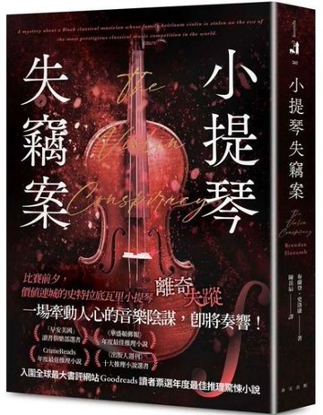 小提琴失竊案：CrimeReads年度最佳推理小說！ 「早安美國」讀書俱樂部選書【城邦讀書花園】