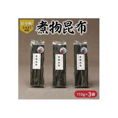 ふるさと納税 浜中町 煮物昆布　110g×3袋