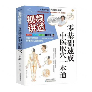 【預購】視頻講透零基礎速成中醫取穴一本通丨天龍圖書簡體字專賣店丨9787574230125 (tl2601)