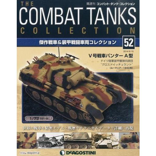 中古ホビー雑誌 付録付)コンバット・タンク・コレクション全国版 52