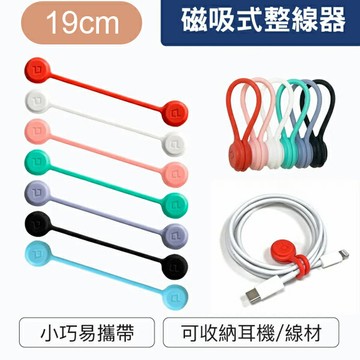 19cm磁吸式理線器 整線 捲線【NFA70】