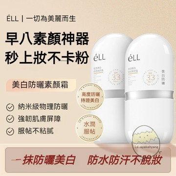 現貨eLL素顏霜 防曬素顏霜 eLL面部隔離美顏素顏霜 eLL隔離霜 隔離遮瑕防曬三合一 防水 濾鏡養膚妝前乳 懶人霜