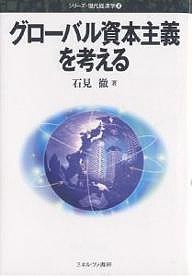 グローバル資本主義を考える 石見徹