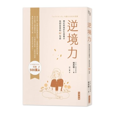 逆境力－關於把挫折化為養分，找回自信的92句話[二手書_良好]