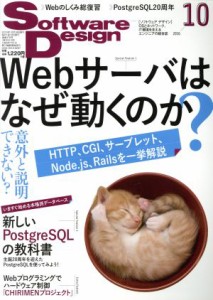  Ｓｏｆｔｗａｒｅ　Ｄｅｓｉｇｎ(２０１６年１０月号) 月刊誌／技術評論社