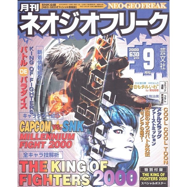 月刊　ネオジオフリーク　2000年9月号　ＳＮＫ公認　ＮＥＯ・ＧＥＯオフィシャル情報誌　芸文社　古書