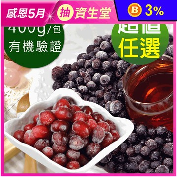 【幸美生技】慈心有機驗證進口鮮凍藍莓400g／蔓越莓400g任選 莓果 野莓