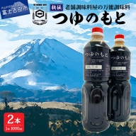 秘伝「つゆのもと」 めんつゆ 1L×2本セット (鳴川の万能調味料)