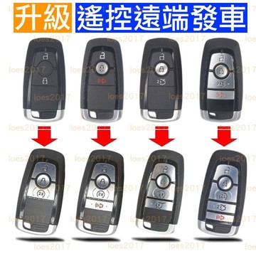 福特 FORD 遙控 遠端 發車 啟動 遙控器 FOCUS KUGA MONDEO 野馬 電馬 猛禽 F150 小猛禽