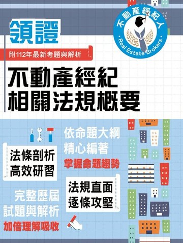 【電子書】不動產經紀相關法規概要
