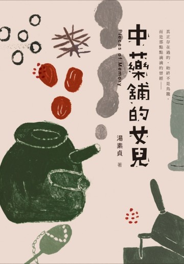 中藥舖的女兒[二手書_良好]