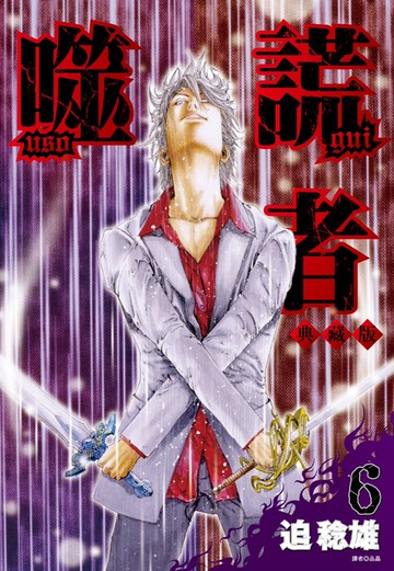 噬謊者 典藏版(06)