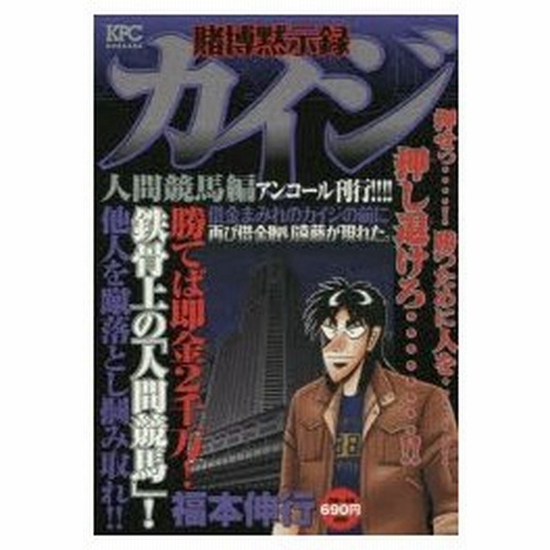 賭博黙示録カイジ 人間競馬編 福本 伸行 著 通販 Lineポイント最大0 5 Get Lineショッピング