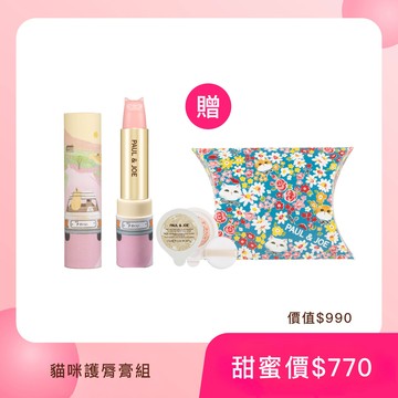 PAUL & JOE 兜風貓咪護唇膏組(任選)