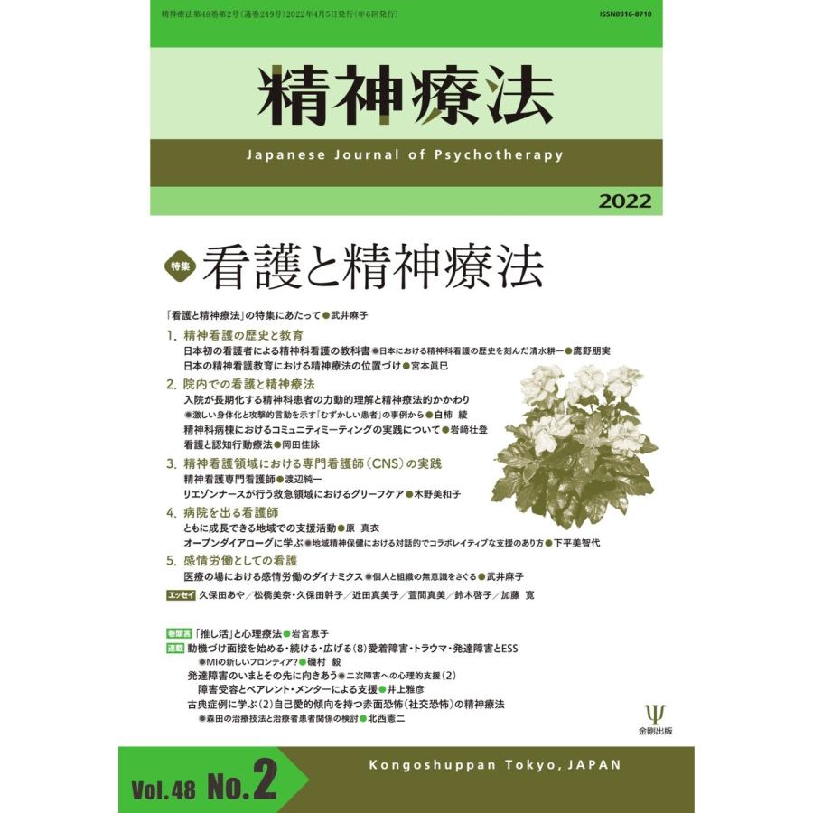 精神療法 Vol.48 No.5 電子書籍版 精神療法編集部