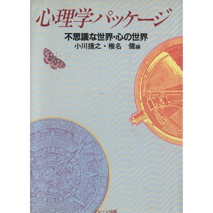 心理学パッケージ 不思議な世界・心の世界／小川捷之,椎名健