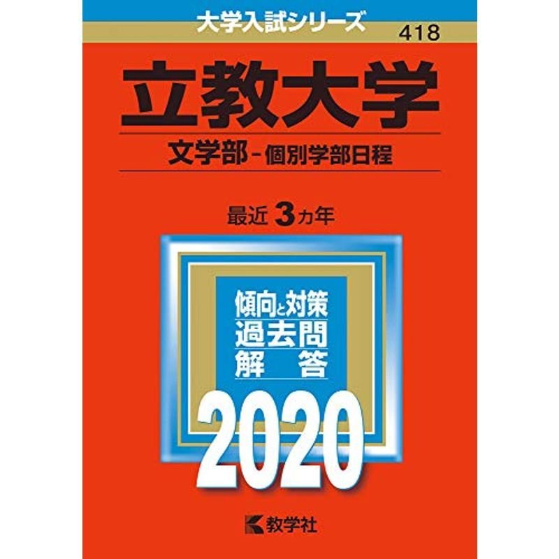 立教大学(文学部−個別学部日程) (2020年版大学入試シリーズ)