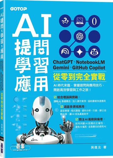 AI 提問 X 學習 X 應用：ChatGPT、NotebookLM、Gemini、GitHub Copilot從零到完全實戰 (1版) 吳進北 2025 碁峰