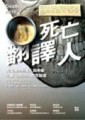 死亡翻譯人【二手書_良好】TAAZE讀冊生活