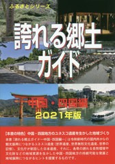 誇れる郷土ガイド 2021年版中国・四国編