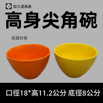 【知久道具屋】圓缽 色釉高身尖角碗 尖角碗 沙拉碗 生菜碗 高身碗 造型瓷器 瓷器