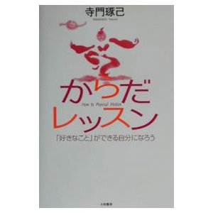 からだレッスン／寺門琢己