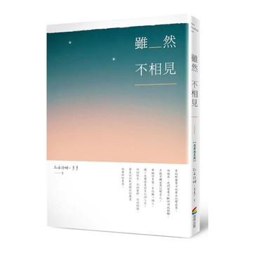 雖然不相見(遠距相見版)