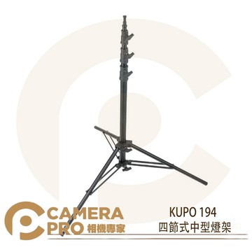 KUPO 194 四節式中型燈架 鋁製 高315cm 承重9kg 可調式下座 可配 KC-080R 公司貨 ◎相機專家◎